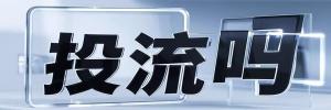 南泉街道今日热点榜